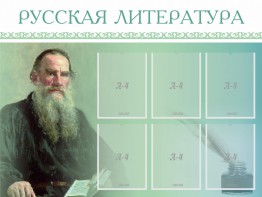 Стенд "Русская литература" - fgospostavki.ru - Александров