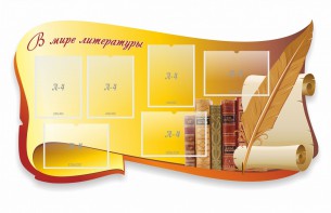 Стенд "В мире литературы" - fgospostavki.ru - Александров