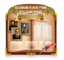 Стенд "Великий и могучий русский язык" (резной стенд с перекидной системой) - fgospostavki.ru - Александров