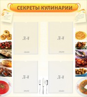 Стенд "Секреты кулинарии" - fgospostavki.ru - Александров