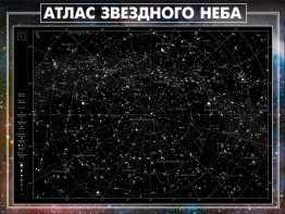 Стенд "Атлас звездного неба" - fgospostavki.ru - Александров