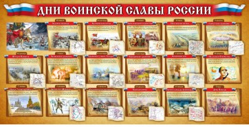 Стенд "Дни воинской славы России" Вариант 2 - fgospostavki.ru - Александров