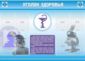 Стенд "Уголок здоровья" Вариант 8 - fgospostavki.ru - Александров