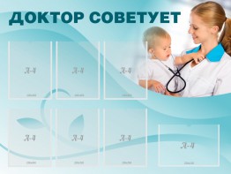 Стенд "Доктор советует" - fgospostavki.ru - Александров