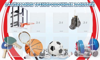 Стенд "Расписание тренировочных занятий" - fgospostavki.ru - Александров