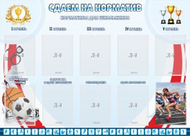 Стенд "Сдаем на норматив" Вариант 2 - fgospostavki.ru - Александров