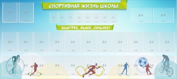 Стенд "Спортивная жизнь школы" - fgospostavki.ru - Александров