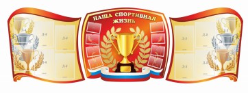 Стенд "Наша спортивная жизнь" (резной стенд из 3-х частей) - fgospostavki.ru - Александров