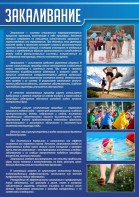 Стенд "Закаливание" - fgospostavki.ru - Александров