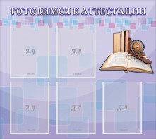 Стенд "Готовимся к аттестации" Вариант 2 - fgospostavki.ru - Александров