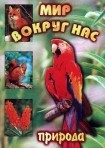 DVD "Мир вокруг нас. Природа (для 1 класса)" - fgospostavki.ru - Александров