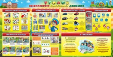 Стенд "Уголок безопасности дорожного движения" Вариант 5 - fgospostavki.ru - Александров