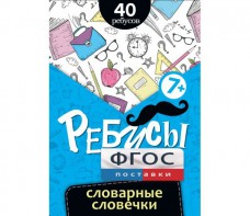 Ребусы "Словарные словечки" - fgospostavki.ru - Александров