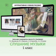 Слушание музыки. 1 класс - fgospostavki.ru - Александров
