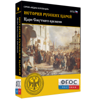 История русских царей. Цари Смутного времени - fgospostavki.ru - Александров