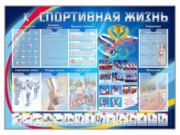 Стенд-уголок "Спортивная жизнь" - fgospostavki.ru - Александров