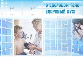 Стенд "В здоровом теле - здоровый дух!" - fgospostavki.ru - Александров