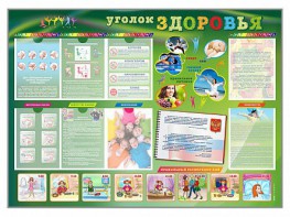 Стенд-уголок "Уголок здоровья" Вариант 1 - fgospostavki.ru - Александров