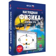 Наглядная физика. Статика. СТО - fgospostavki.ru - Александров