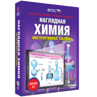 Наглядная химия. Инструктивные таблицы - fgospostavki.ru - Александров
