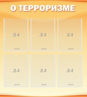 Стенд "О терроризме" - fgospostavki.ru - Александров