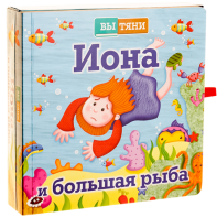 Иона и большая рыба - fgospostavki.ru - Александров