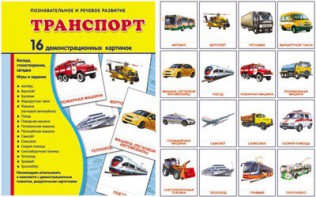 Демонстрационные карточки "Транспорт" - fgospostavki.ru - Александров