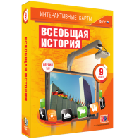 Интерактивные карты. Всеобщая история. 9 класс - fgospostavki.ru - Александров