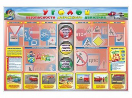 Стенд "Уголок безопасности дорожного движения" для 1-4 классов - fgospostavki.ru - Александров