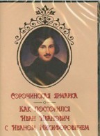 DVD "Сорочинская ярмарка. Как поссорился Иван Иванович с Иваном Никифоровичем" - fgospostavki.ru - Александров