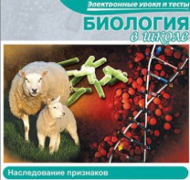 CD "Биология в школе. Наследование признаков" (электронные уроки и тесты) - fgospostavki.ru - Александров
