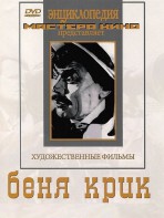 DVD "Беня Крик" - fgospostavki.ru - Александров