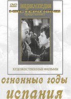 DVD художественный фильм "Огненные годы. Испания" - fgospostavki.ru - Александров