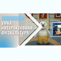 «Интерактивная физкультура УМКА» -  мультимедийный центр для детских занятий - fgospostavki.ru - Александров