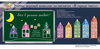 "В городе чисел". Для лучшего понимания и запоминания состава чисел первого десятка - fgospostavki.ru - Александров