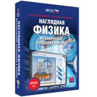 Наглядная физика. Механические колебания и волны - fgospostavki.ru - Александров