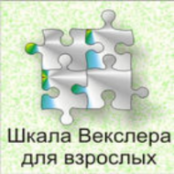 Шкала интеллекта для взрослых  Д. Векслера - fgospostavki.ru - Александров