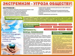 Стенд "Экстремизм - угроза обществу" - fgospostavki.ru - Александров