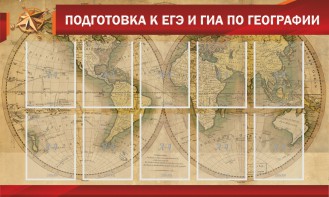 Стенд "Подготовка к ЕГЭ и ОГЭ по географии" Вариант 2 - fgospostavki.ru - Александров