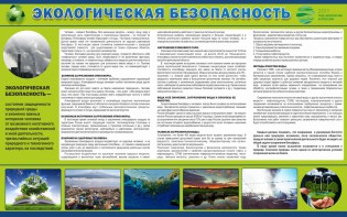 Стенд "Экологическая безопасность" - fgospostavki.ru - Александров