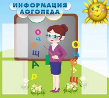 Стенд "Информация логопеда" Вариант 3 - fgospostavki.ru - Александров