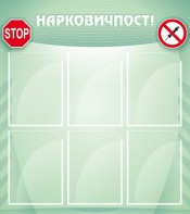 Стенд "Нарковичпост!" - fgospostavki.ru - Александров