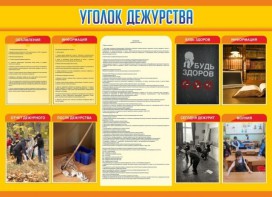 Стенд "Уголок дежурства" - fgospostavki.ru - Александров