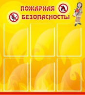 Стенд "Пожарная безопасность" Вариант 1 - fgospostavki.ru - Александров