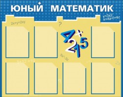Стенд "Юный математик" - fgospostavki.ru - Александров