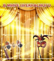 Стенд "В мире прекрасного" Вариант 1 - fgospostavki.ru - Александров