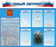 Стенд "Юный патриот" - fgospostavki.ru - Александров