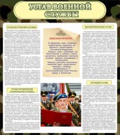 Стенд "Устав военной службы" - fgospostavki.ru - Александров
