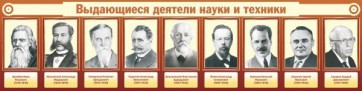 Стенд "Выдающиеся деятели науки и техники" - fgospostavki.ru - Александров