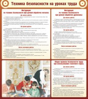 Стенд "Техника безопасности на уроках труда" - fgospostavki.ru - Александров
